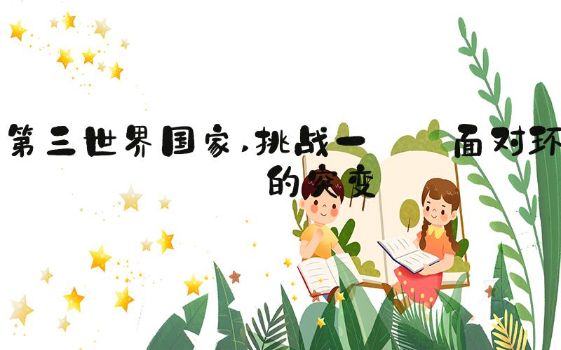 第三世界国家 挑战一: 面对环境的突变
